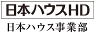 日本ハウスHD 日本ハウス事業部