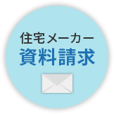 住宅メーカー資料請求