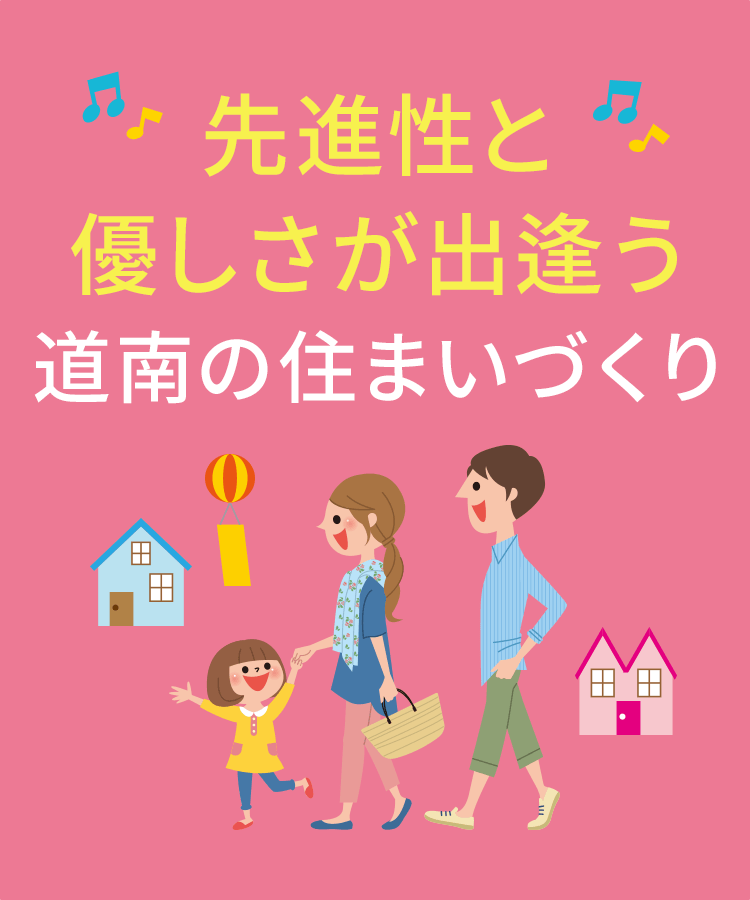 先進性と優しさが出逢う道南の住まいづくり