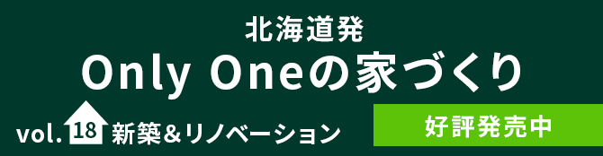 北海道初ONLYONEの家づくり