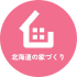 北海道の家づくり