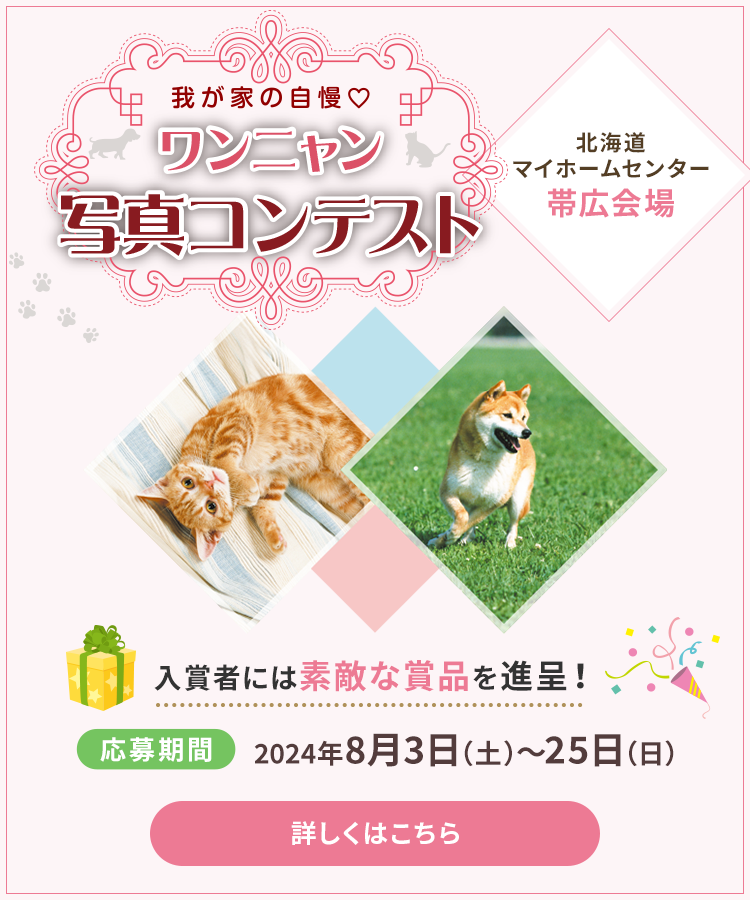 十勝唯一の総合住宅展示場