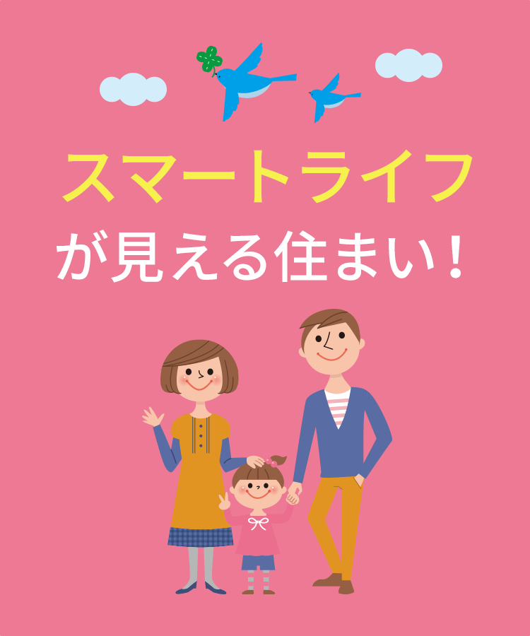 スマートライフが見える住まい！