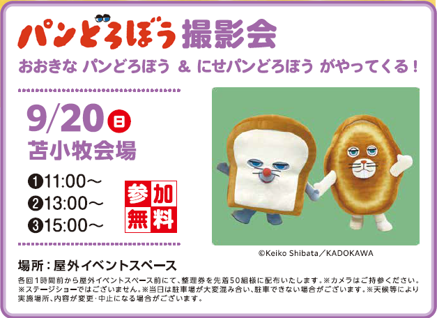 苫パンどろぼうHP用修正スクリーンショット 2026-09-01 143900.png