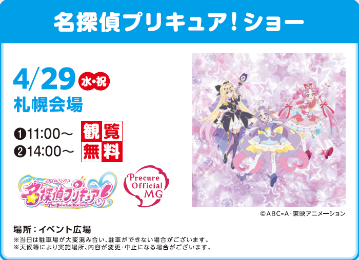 札幌プリキュア告知スクリーンショット 2026-04-03 151214.png