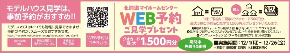 WEB予約ご見学プレゼント.jpg