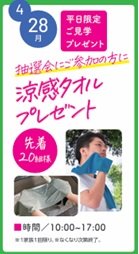4月28日涼感タオルプレゼント.jpg