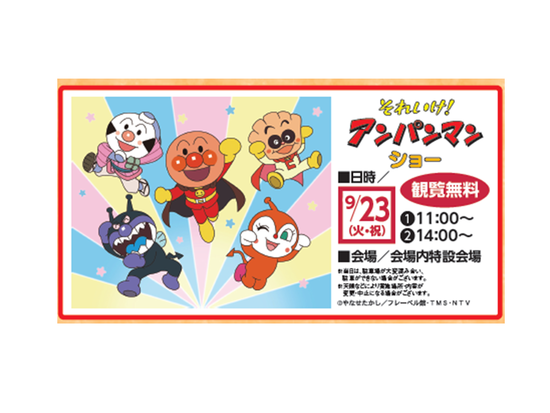アンパンマンショー.png