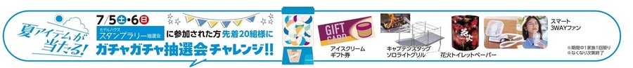 夏アイテムが当たるガチャガチャ抽選会.jpg