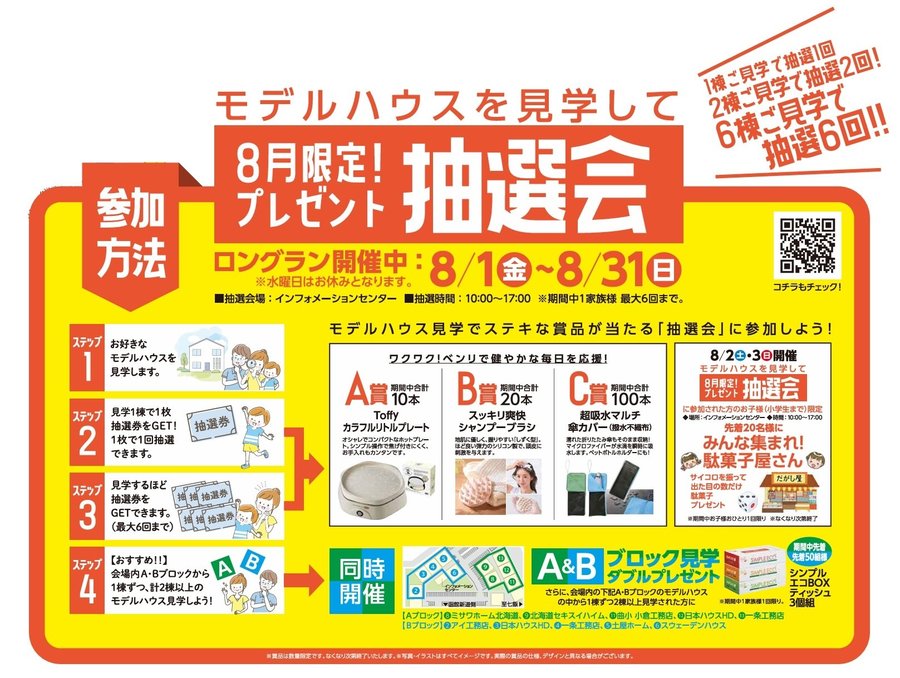 8月限定プレゼント抽選会.jpg