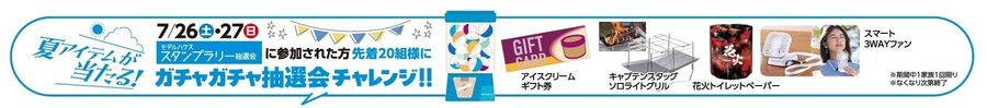 7.26夏アイテムガチャ.jpg