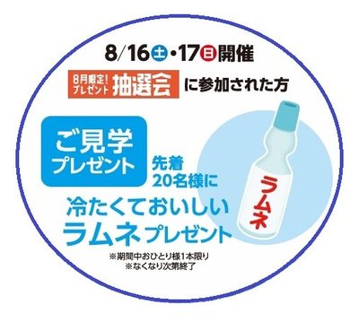 8.16ラムネプレゼント.jpg