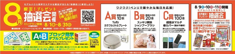 8月プレゼント抽選会.jpg