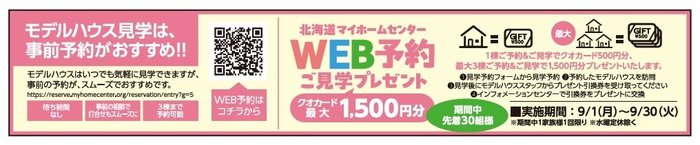 WEB予約ご見学プレゼント9月.jpg