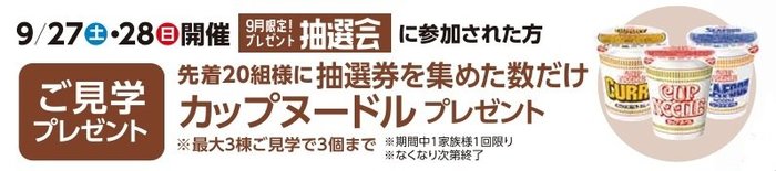 9.27カップヌードルプレゼント.jpg