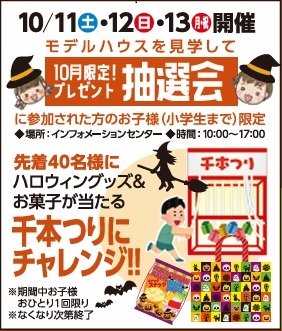 ハロウィングッズ＆お菓子が当たる千本つり.jpg