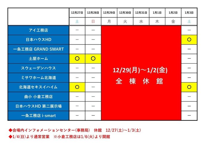 25-26モデルハウス年末年始休一覧.jpg