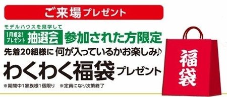 ご来場プレゼント福袋.jpg