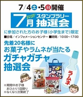 お菓子やラムネが当たるガチャガチャ抽選会.jpg