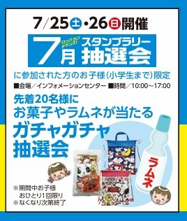 ラムネが当たるガチャガチャ抽選会72526.jpeg