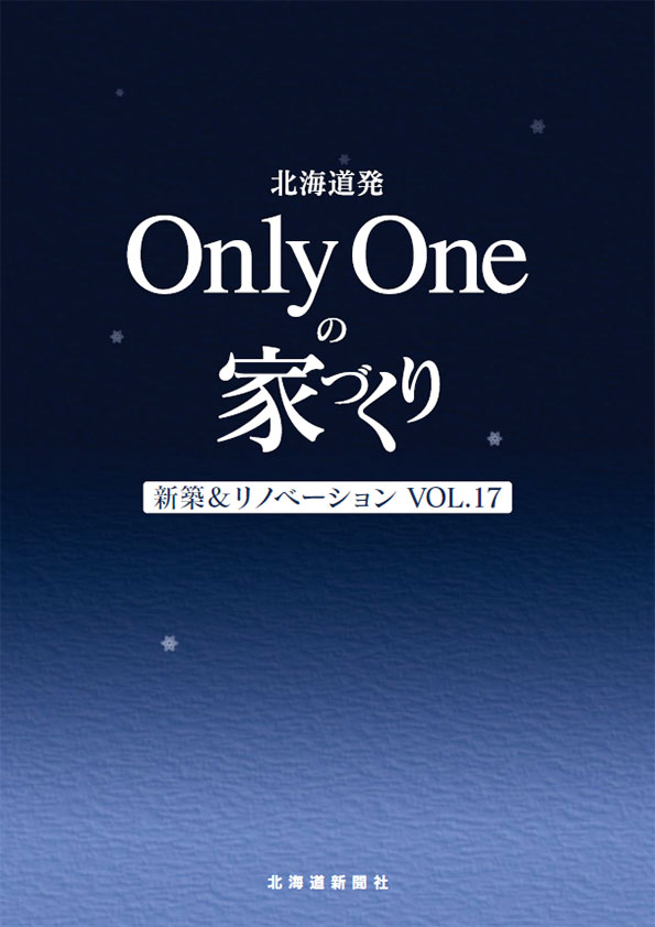 北海道発 Only Oneの家づくり Vol.17 新築&リノベーション