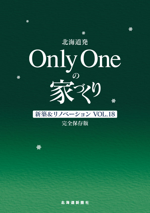 北海道発 OnlyOneの家づくりVol.18 新築＆リノベーション 完全保存版