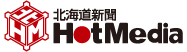 北海道新聞HotMedia