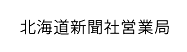 北海道新聞社営業局