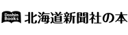 北海道新聞社の本